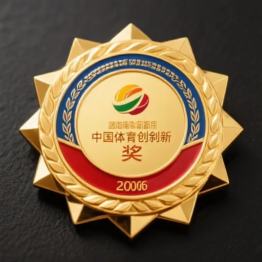 中国体育创新奖